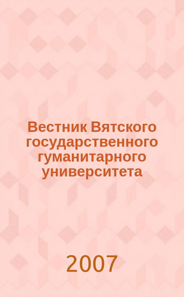 Вестник Вятского государственного гуманитарного университета : Науч. журн. 2007, № 2 (17)