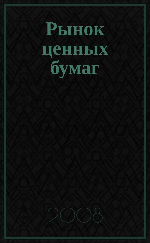 Рынок ценных бумаг : РЦБ Междунар. информ.-аналит. журн. 2008, № 12 (363) : Ипотечное кредитование и секьюритизация