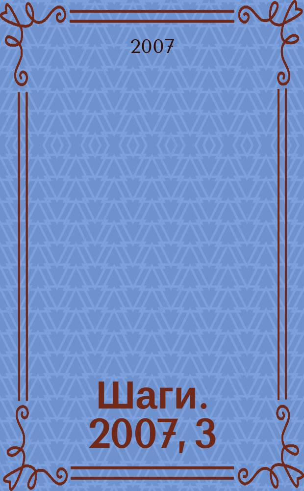 Шаги. 2007, 3