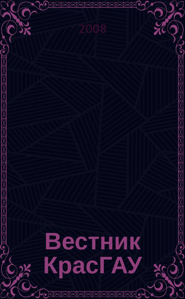 Вестник КрасГАУ : Науч.-техн. журн. Вып. 2