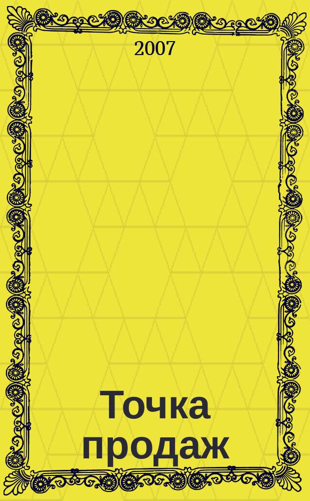 Точка продаж : для тех, кто действительно принимает решения. 2007, № 29