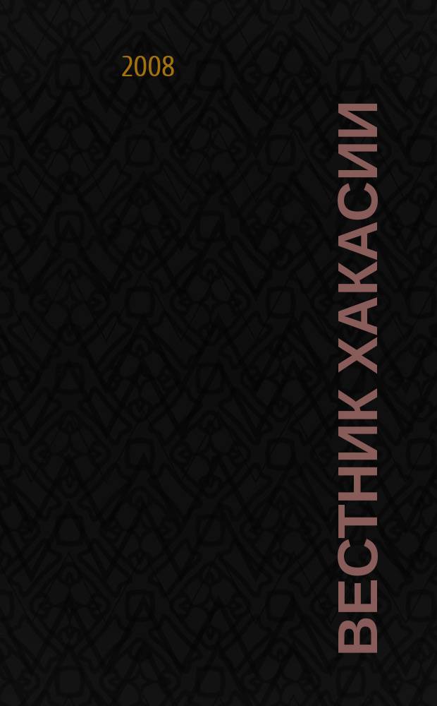 Вестник Хакасии : Изд. Верхов. Совета и Совета Министров Респ. Хакасия. 2008, № 30 (852)