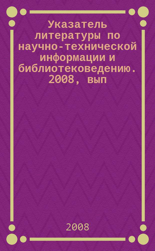 Указатель литературы по научно-технической информации и библиотековедению. 2008, вып. 6