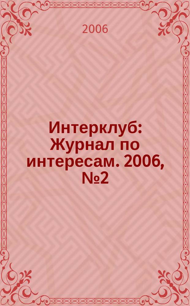Интерклуб : Журнал по интересам. 2006, № 2 (2)