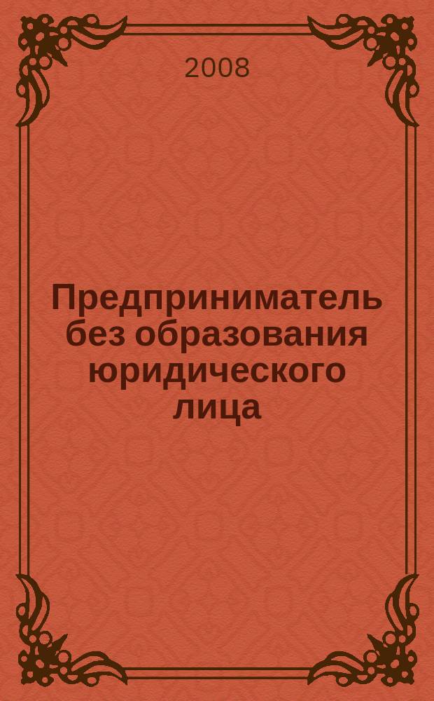 Предприниматель без образования юридического лица : ПБОЮЛ. 2008, № 3 (69)