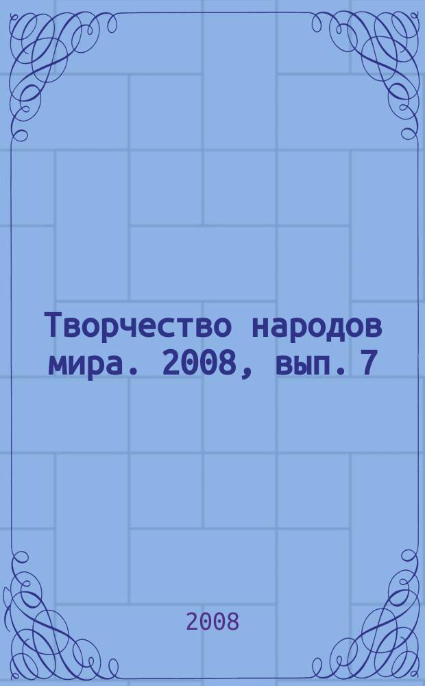 Творчество народов мира. 2008, вып. 7