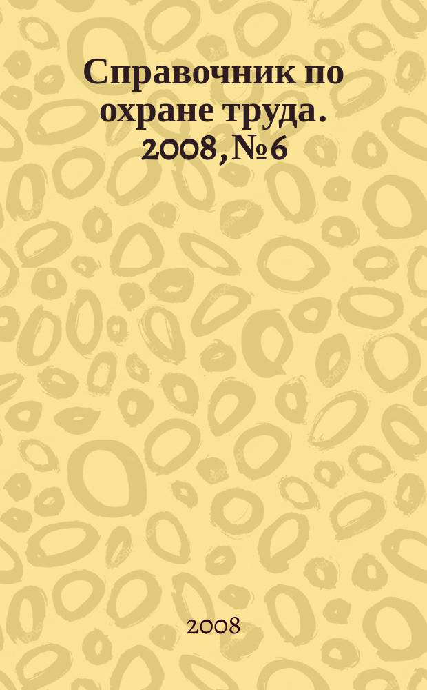 Справочник по охране труда. 2008, № 6 : Закон об административных правонарушениях, ч. 2