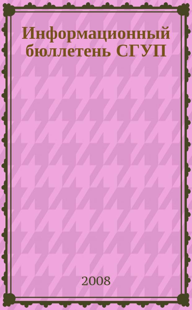Информационный бюллетень СГУП : Информ. о приватизации в Москве и др. индустр. центрах России. 2008, вып. № 66 (521)