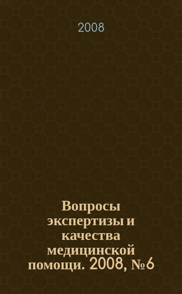 Вопросы экспертизы и качества медицинской помощи. 2008, № 6 (30)