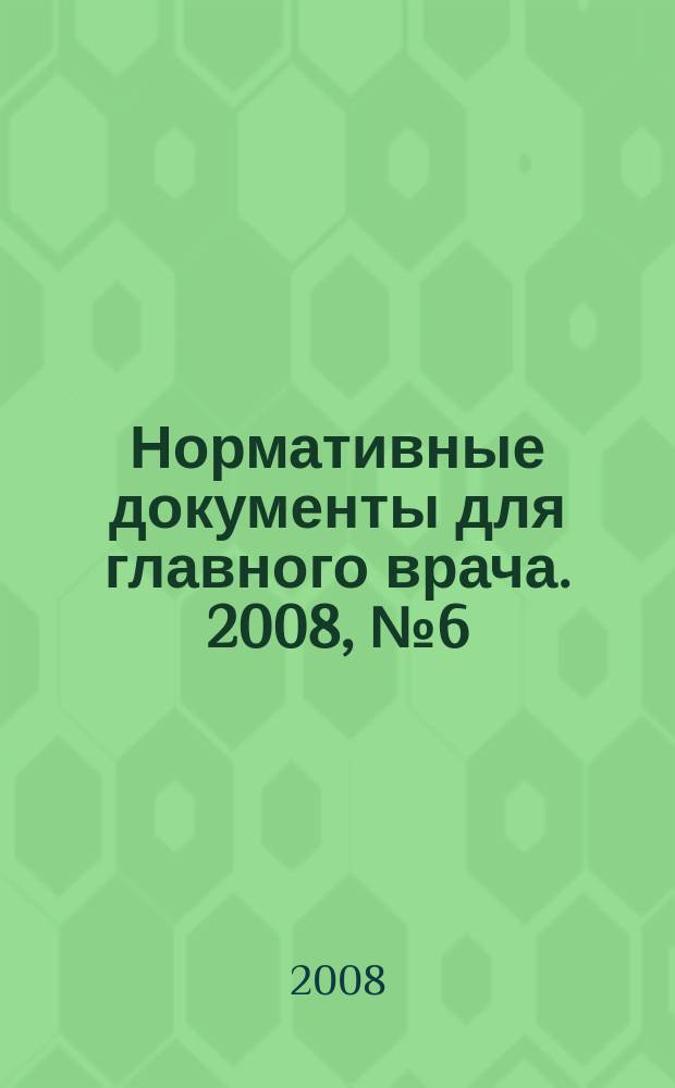 Нормативные документы для главного врача. 2008, № 6 (36)