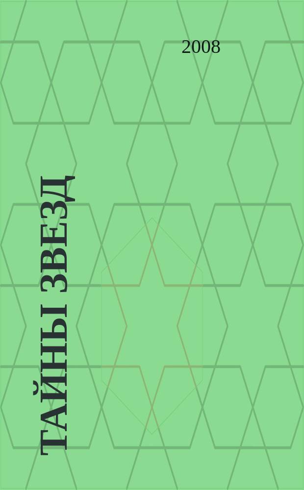 Тайны звезд : еженедельный журнал. 2008, № 28 (42)