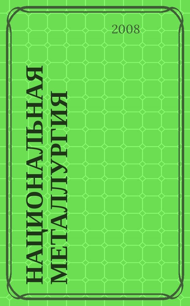 Национальная металлургия : Журн. 2008, № 3