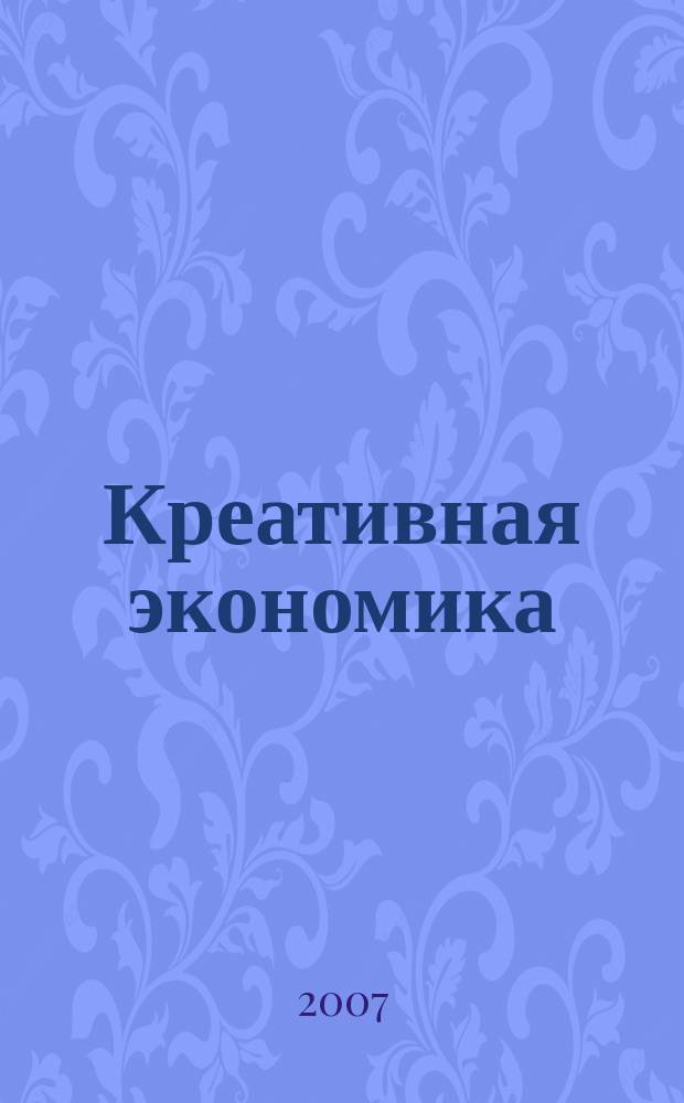 Креативная экономика : КЭ творческие подходы, которые повышают доходы управление энергией вашего бизнеса. 2007, № 8