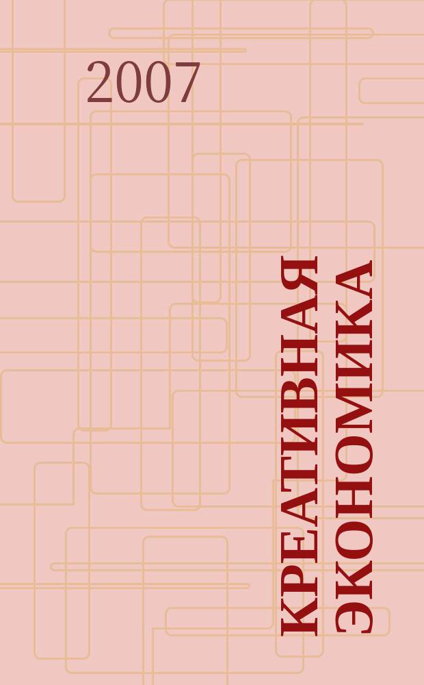 Креативная экономика : КЭ творческие подходы, которые повышают доходы управление энергией вашего бизнеса. 2007, № 11