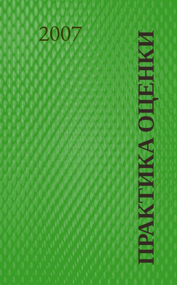 Практика оценки : ежемесячный журнал. 2007, № 4 (7) : Оценка складской недвижимости