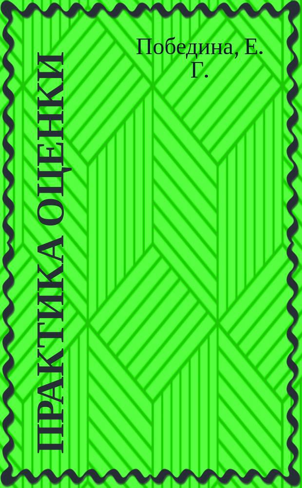 Практика оценки : ежемесячный журнал. 2007, № 9 (12) : Ставка дисконтирования и капитализации