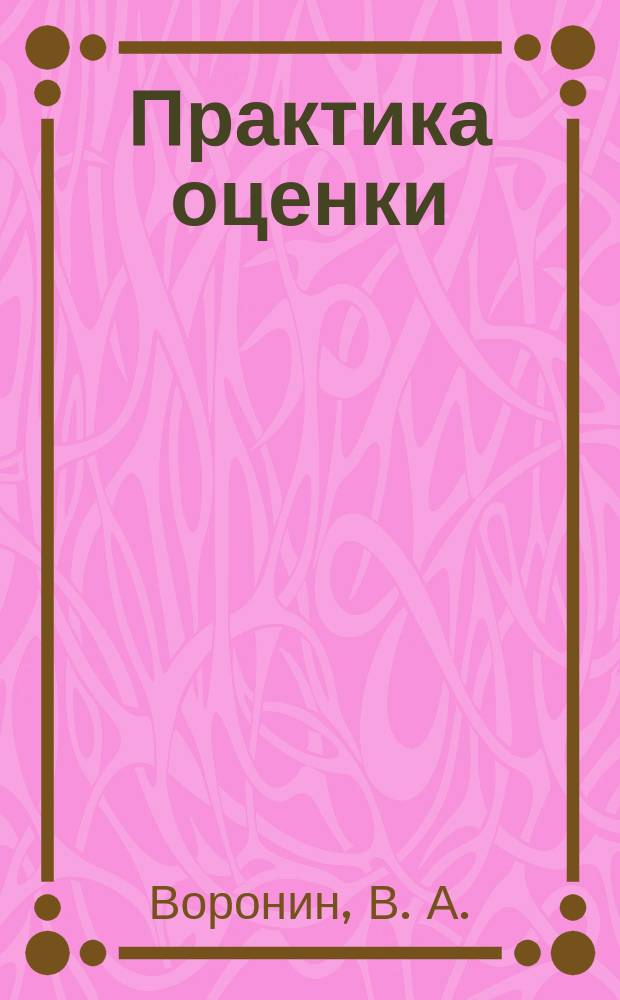 Практика оценки : ежемесячный журнал. 2007, № 11 (14) : Проблема точности и согласования результатов оценки