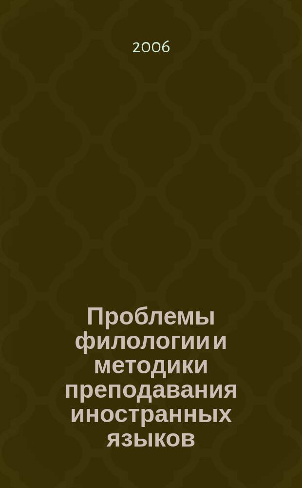 Проблемы филологии и методики преподавания иностранных языков : Сб. науч. ст. Вып. 7