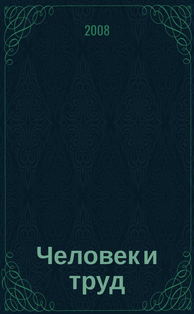 Человек и труд : Ежемес. науч.-практ. журн. 2008, 5
