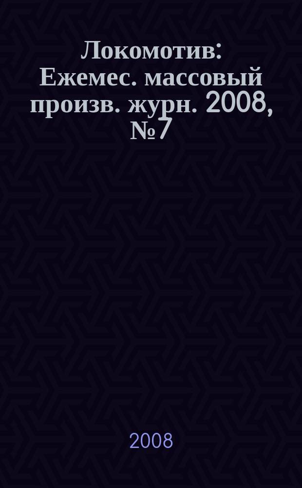Локомотив : Ежемес. массовый произв. журн. 2008, № 7 (619)