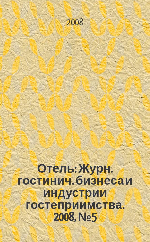 Отель : Журн. гостинич. бизнеса и индустрии гостеприимства. 2008, № 5 (99)