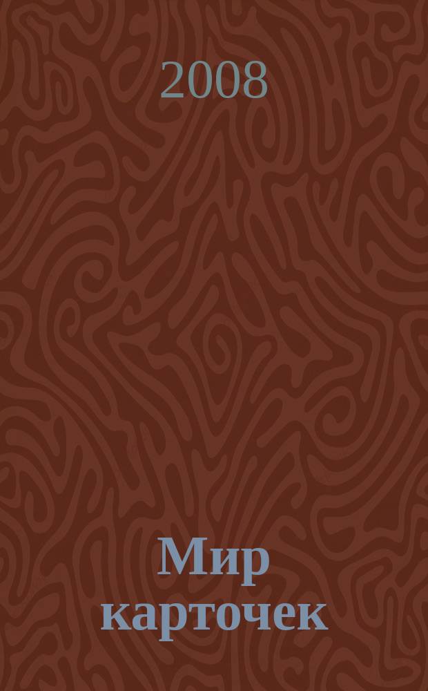 Мир карточек : Информ. бюл. Прил. к журн. "Банк. технологии". 2008, № 7 (127)