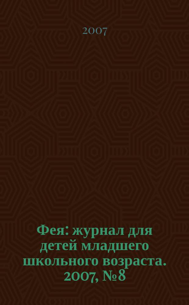 Фея : журнал для детей младшего школьного возраста. 2007, № 8 (16)
