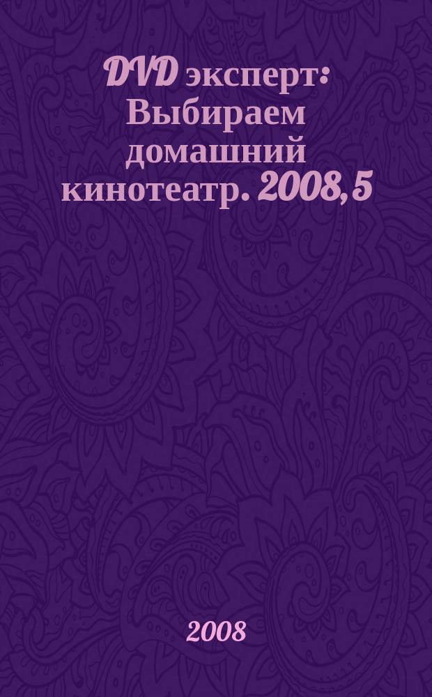 DVD эксперт : Выбираем домашний кинотеатр. 2008, 5 (45)