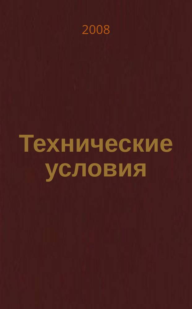 Технические условия : Информ. указ. Изд. официальное. 2008, указ.