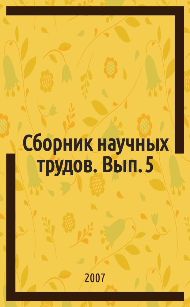 Сборник научных трудов. Вып. 5