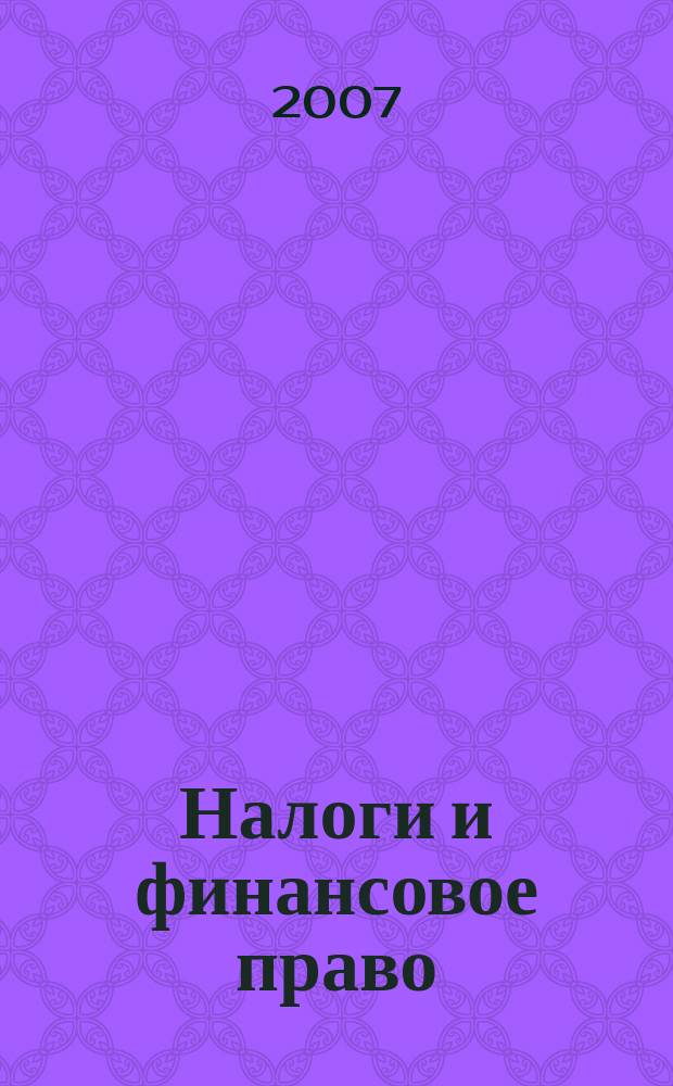 Налоги и финансовое право : Журн. 2007, № 2 : Налоговый контроль и производство по делам о налоговых правонарушениях