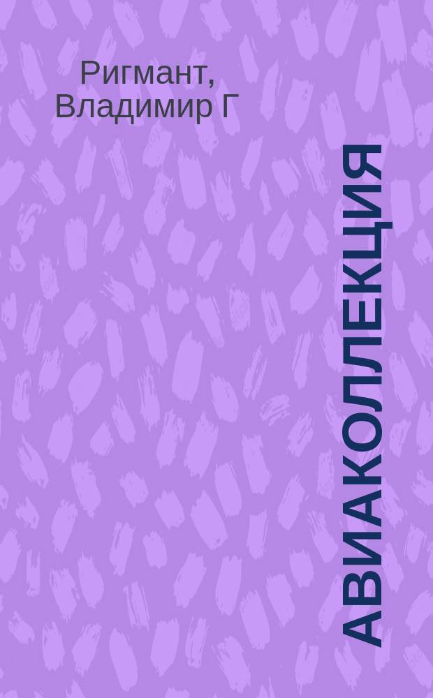 Авиаколлекция : Прил. к журн. "Моделист-конструктор". 2007, № 1 : Дальний перехватчик Ту-128