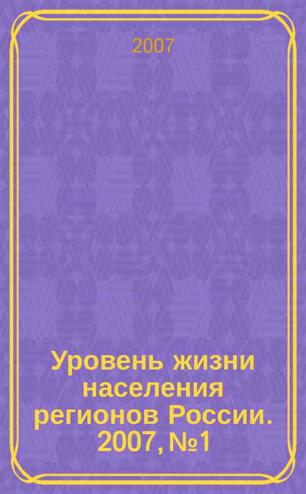 Уровень жизни населения регионов России. 2007, № 1 : Социальное страхование: состояние и проблемы