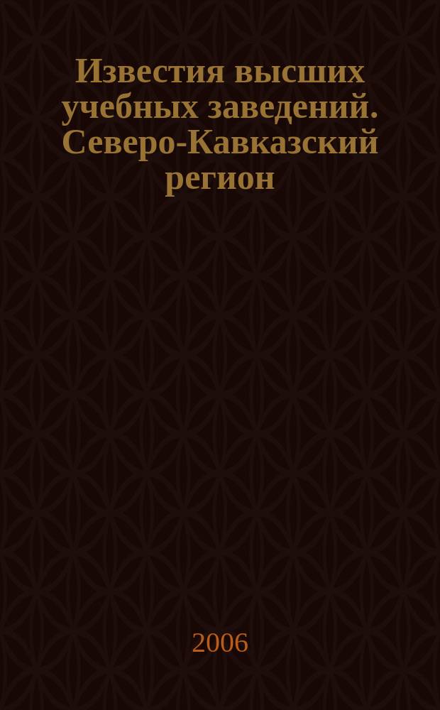 Известия высших учебных заведений. Северо-Кавказский регион : Науч. образоват. и прикл. журн. Приложение к 2006, № 3 : Некоторые вопросы этнологии Дагестана