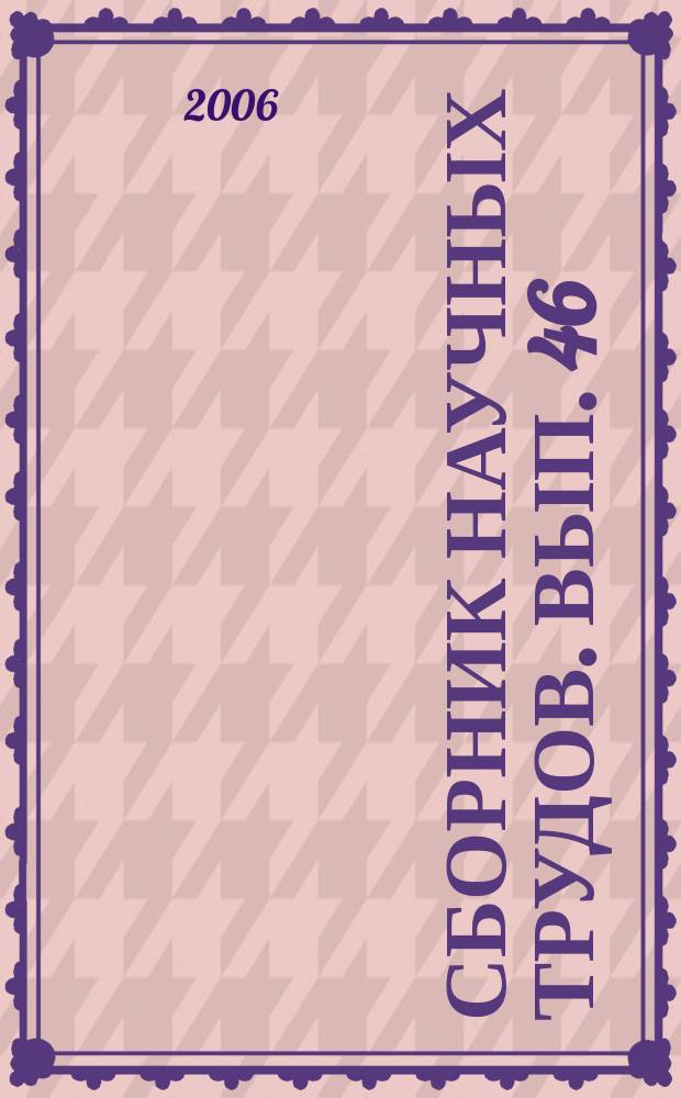 Сборник научных трудов. Вып. 46 (129) : Совершенствование конструкции системы ремонта и эксплуатации электрического подвижного состава