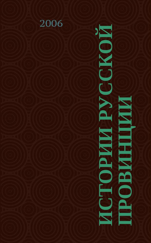 Истории русской провинции : Ист.-просветит. журн. № 34 : За веру и верность