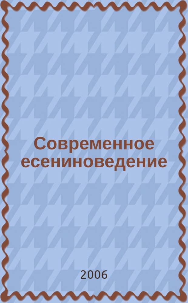 Современное есениноведение : научно-методический журнал государственного учреждения высшего профессионального образования "Рязанский государственный университет им. С. А. Есенина". 5
