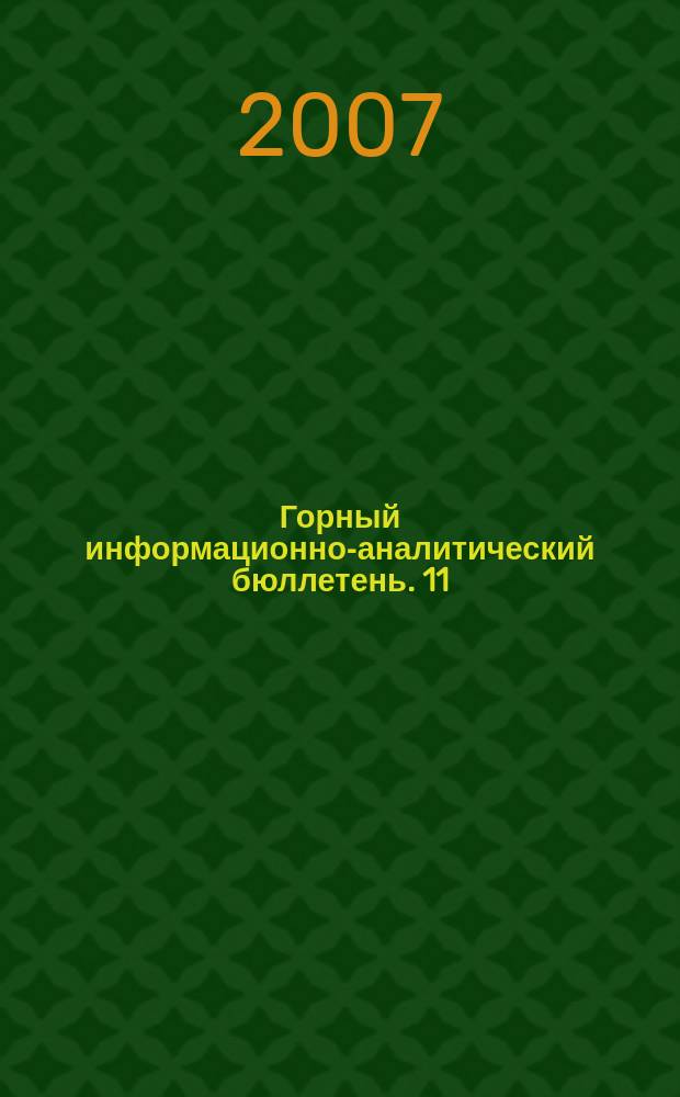 Горный информационно-аналитический бюллетень. 11
