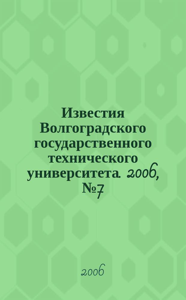 Известия Волгоградского государственного технического университета. 2006, № 7 (22)
