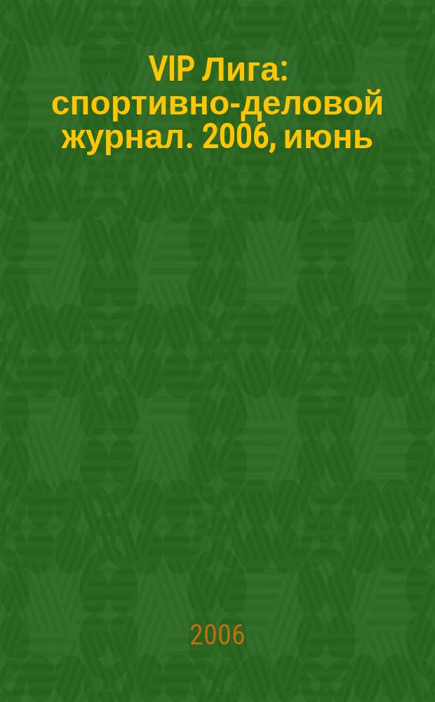 VIP Лига : спортивно-деловой журнал. 2006, июнь