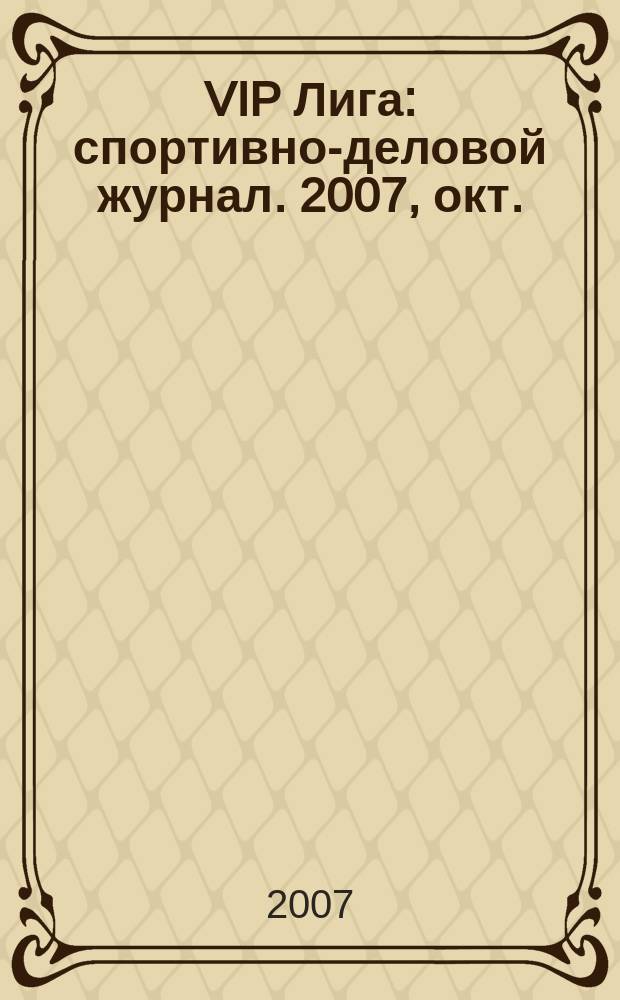 VIP Лига : спортивно-деловой журнал. 2007, окт.