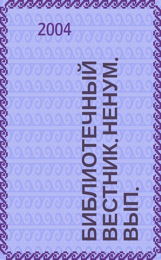 Библиотечный вестник. ненум. вып.
