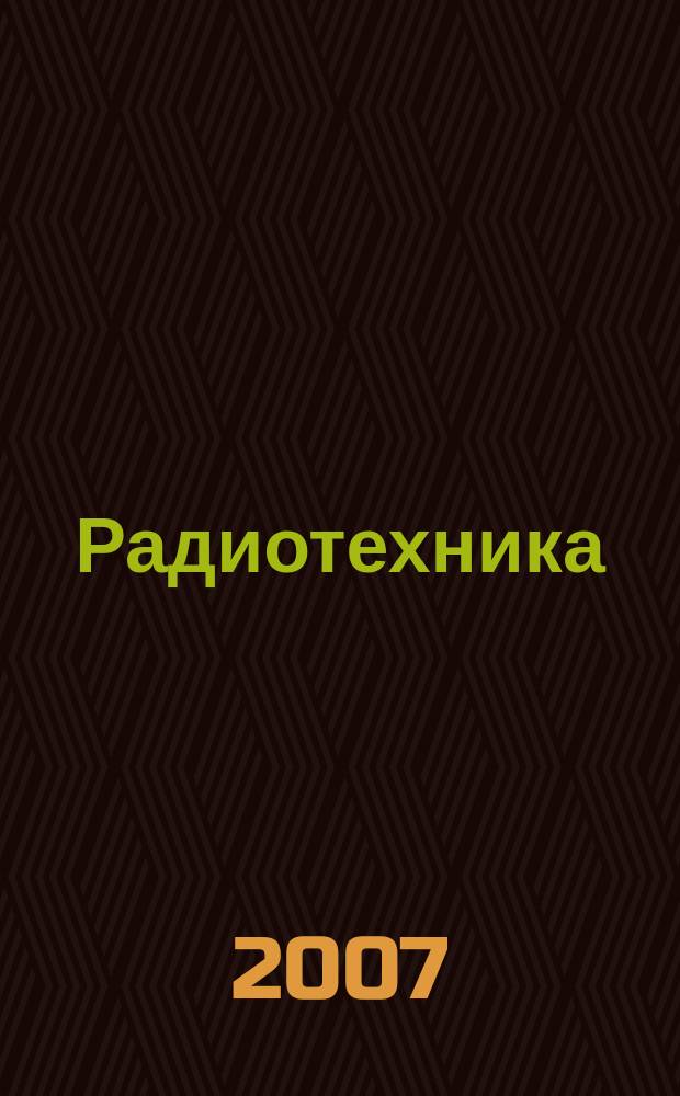 Радиотехника : Ежемес. науч.-техн. и теорет. журн. Орган Всесоюз. науч.-техн. о-ва радиотехники и электросвязи им. А.С. Попова. 2007, № 8