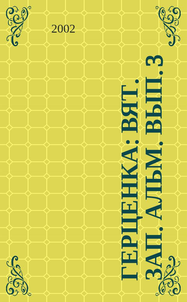 Герценка : Вят. зап. Альм. Вып. 3