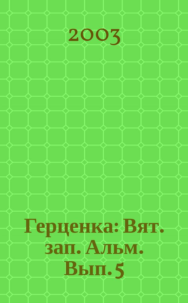 Герценка : Вят. зап. Альм. Вып. 5