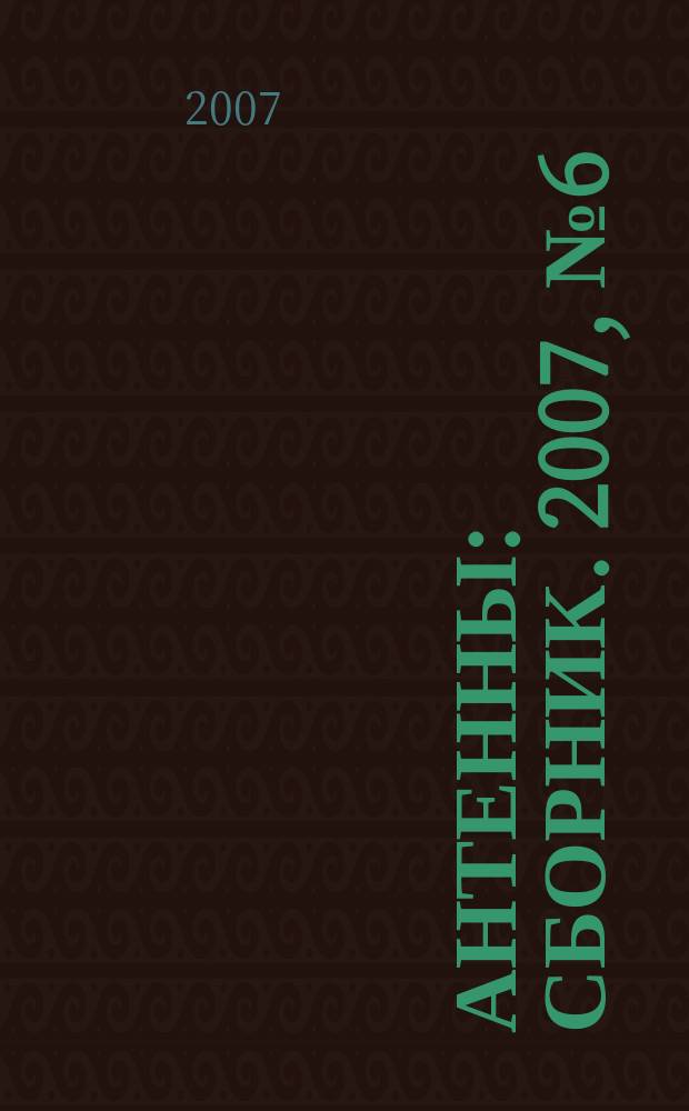 Антенны : Сборник. 2007, № 6 (121)
