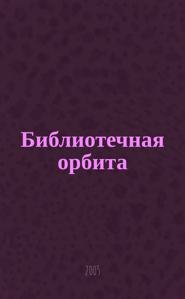 Библиотечная орбита : Сб. науч.-метод. материалов. Вып. 13