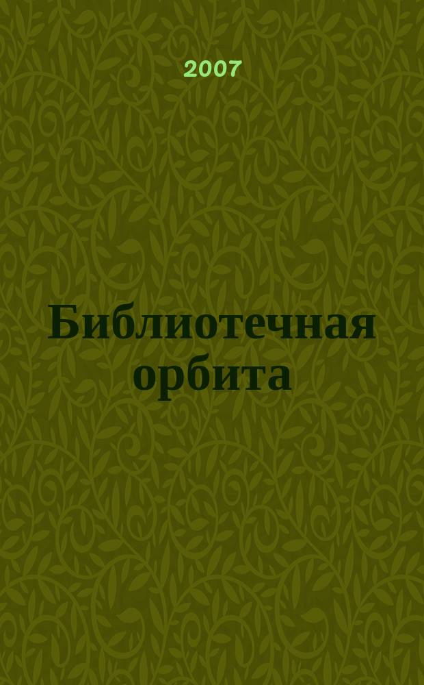 Библиотечная орбита : Сб. науч.-метод. материалов. Вып. 15