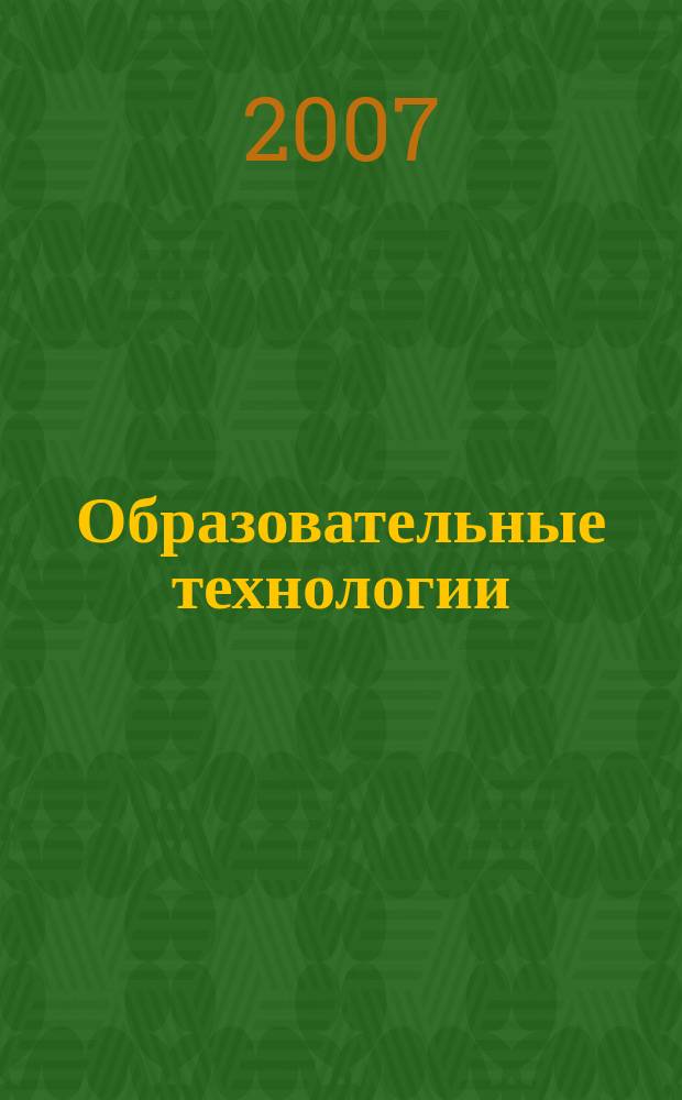 Образовательные технологии : Межвуз. сб. науч. тр. 2007, № 1 (23)