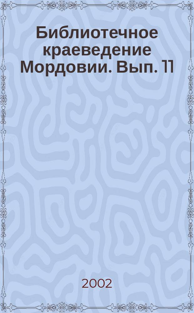 Библиотечное краеведение Мордовии. Вып. 11